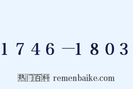 1746—1803是什么意思的图片